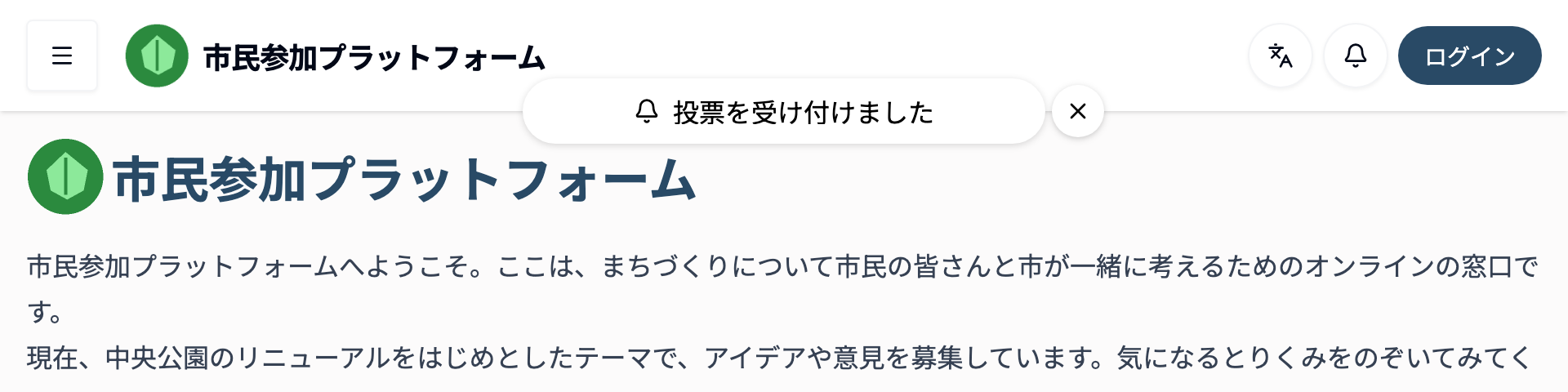 画面の上部に「投票を受け付けました」という一時的な通知(トースト)が表示されているスクリーンショット。