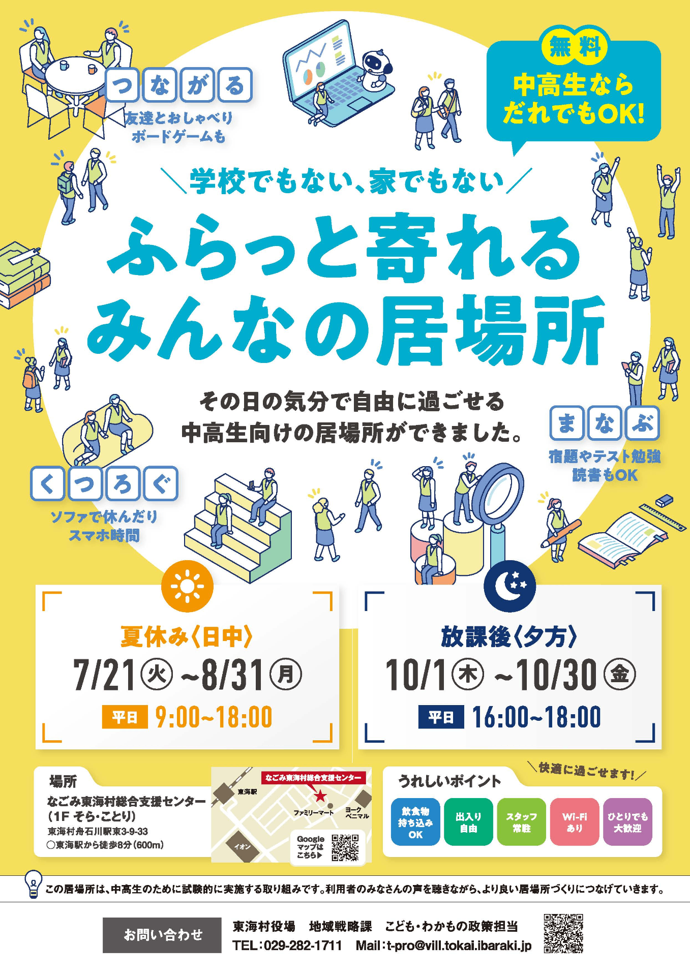 中高生向けの居場所を紹介するポスター。イラストと共に「学校でもない、家でもない、ふらっと寄れるみんなの居場所」というキャッチコピー、夏休みや放課後の利用日時、場所、問い合わせ先が記載されている。